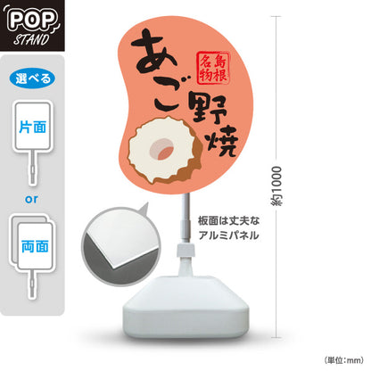 スタンド看板 ノーマルタイプ あご野焼 島根名物 練り物 ちくわ 魚肉加工品 お土産 店舗販促 ピンクタイプ 屋外使用可 S-10434-15