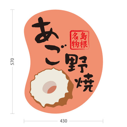 スタンド看板 ノーマルタイプ あご野焼 島根名物 練り物 ちくわ 魚肉加工品 お土産 店舗販促 ピンクタイプ 屋外使用可 S-10434-15