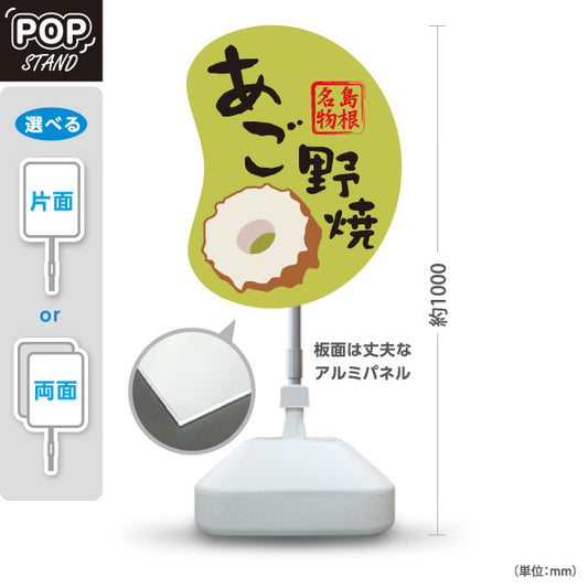 スタンド看板 ノーマルタイプ あご野焼 島根名物 練り物 ちくわ 魚肉加工品 お土産 店舗販促 グリーンタイプ 屋外使用可 S-10434-16