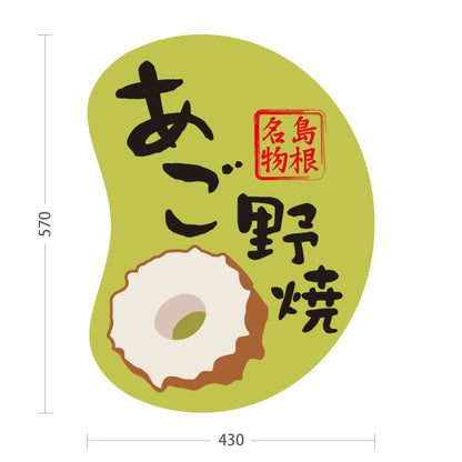 スタンド看板 ノーマルタイプ あご野焼 島根名物 練り物 ちくわ 魚肉加工品 お土産 店舗販促 グリーンタイプ 屋外使用可 S-10434-16