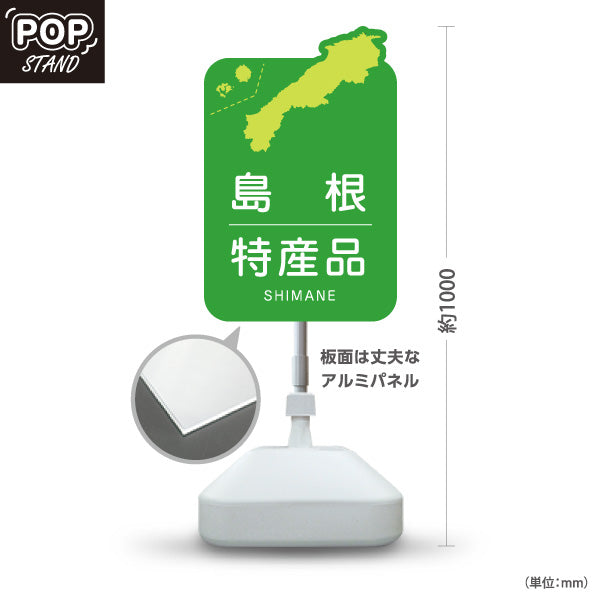 スタンド看板 ノーマルタイプ 島根特産品 島根名物 お土産 ご当地グルメ 物産店 観光土産 店舗販促 グリーンタイプ 屋外使用可 S-10434-17