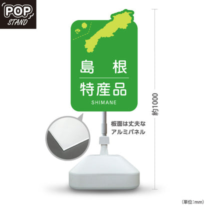 スタンド看板 ノーマルタイプ 島根特産品 島根名物 お土産 ご当地グルメ 物産店 観光土産 店舗販促 グリーンタイプ 屋外使用可 S-10434-17