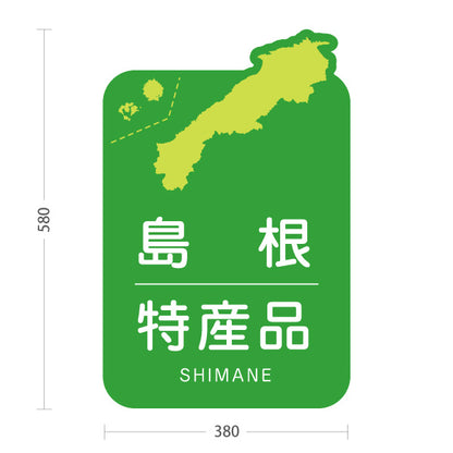 スタンド看板 ノーマルタイプ 島根特産品 島根名物 お土産 ご当地グルメ 物産店 観光土産 店舗販促 グリーンタイプ 屋外使用可 S-10434-17