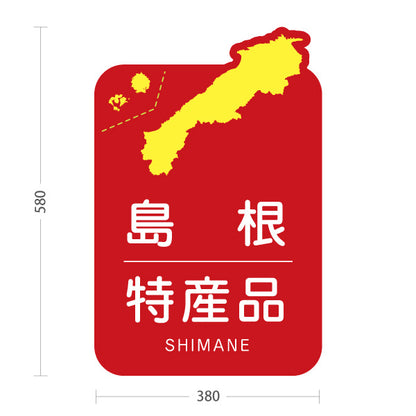 スタンド看板 ノーマルタイプ 島根特産品 島根名物 お土産 ご当地グルメ 物産店 観光土産 店舗販促 レッドタイプ 屋外使用可 S-10434-18