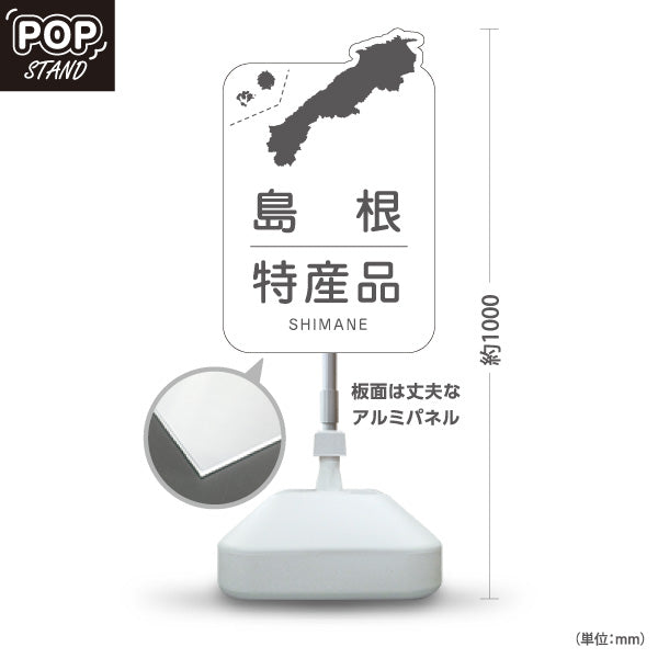 スタンド看板 ノーマルタイプ 島根特産品 島根名物 お土産 ご当地グルメ 物産店 観光土産 店舗販促 ホワイトタイプ 屋外使用可 S-10434-19