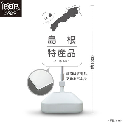 スタンド看板 ノーマルタイプ 島根特産品 島根名物 お土産 ご当地グルメ 物産店 観光土産 店舗販促 ホワイトタイプ 屋外使用可 S-10434-19