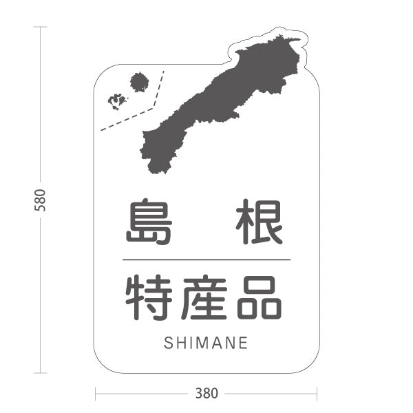 スタンド看板 ノーマルタイプ 島根特産品 島根名物 お土産 ご当地グルメ 物産店 観光土産 店舗販促 ホワイトタイプ 屋外使用可 S-10434-19
