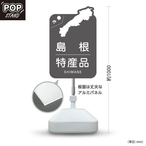 スタンド看板 ノーマルタイプ 島根特産品 島根名物 お土産 ご当地グルメ 物産店 観光土産 店舗販促 グレータイプ 屋外使用可 S-10434-20