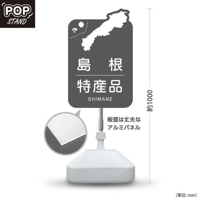 スタンド看板 ノーマルタイプ 島根特産品 島根名物 お土産 ご当地グルメ 物産店 観光土産 店舗販促 グレータイプ 屋外使用可 S-10434-20