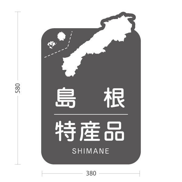 スタンド看板 ノーマルタイプ 島根特産品 島根名物 お土産 ご当地グルメ 物産店 観光土産 店舗販促 グレータイプ 屋外使用可 S-10434-20