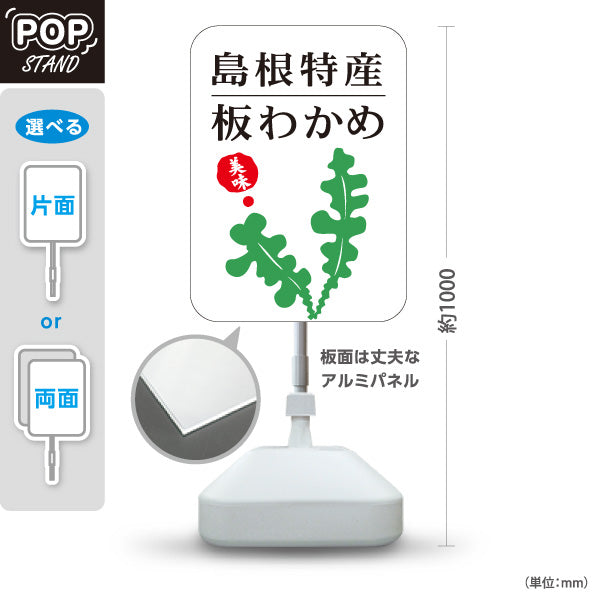スタンド看板 ノーマルタイプ 島根特産 板わかめ わかめ 海藻 海産物 お土産 物産店 店舗販促 白タイプ 屋外使用可 S-10434-21