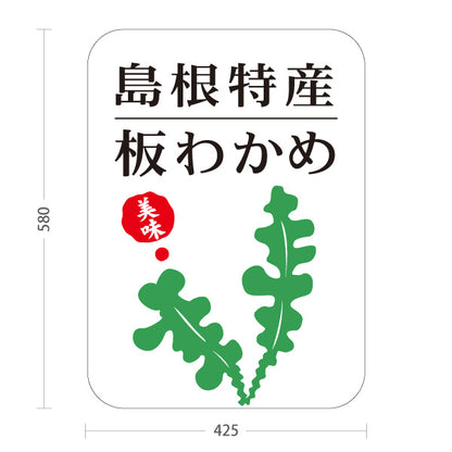 スタンド看板 ノーマルタイプ 島根特産 板わかめ わかめ 海藻 海産物 お土産 物産店 店舗販促 白タイプ 屋外使用可 S-10434-21