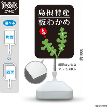 スタンド看板 ノーマルタイプ 島根特産 板わかめ わかめ 海藻 海産物 お土産 物産店 店舗販促 黒タイプ 屋外使用可 S-10434-22
