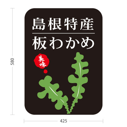 スタンド看板 ノーマルタイプ 島根特産 板わかめ わかめ 海藻 海産物 お土産 物産店 店舗販促 黒タイプ 屋外使用可 S-10434-22