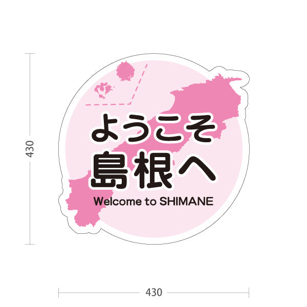 スタンド看板 ノーマルタイプ ようこそ島根へ 島根観光 観光案内 ご当地 お土産 物産店 店舗販促 ピンクタイプ 屋外使用可 S-10434-23