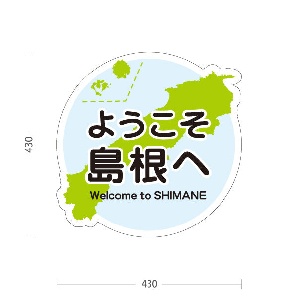 スタンド看板 ノーマルタイプ ようこそ島根へ 島根観光 観光案内 ご当地 お土産 物産店 店舗販促 ブルータイプ 屋外使用可 S-10434-24