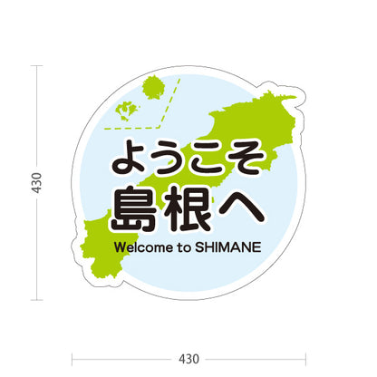 スタンド看板 ノーマルタイプ ようこそ島根へ 島根観光 観光案内 ご当地 お土産 物産店 店舗販促 ブルータイプ 屋外使用可 S-10434-24