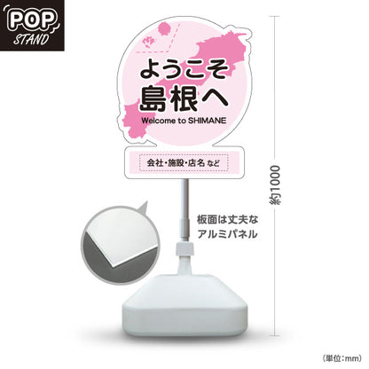 スタンド看板 ノーマルタイプ ようこそ島根へ 島根観光 名入れ対応 観光案内 施設案内 店舗販促 ピンクタイプ 名入れ無料 セミオーダー商品 屋外使用可 S-10434-25