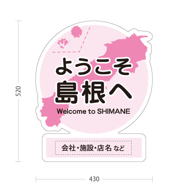 スタンド看板 ノーマルタイプ ようこそ島根へ 島根観光 名入れ対応 観光案内 施設案内 店舗販促 ピンクタイプ 名入れ無料 セミオーダー商品 屋外使用可 S-10434-25