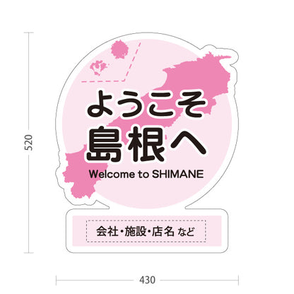 スタンド看板 ノーマルタイプ ようこそ島根へ 島根観光 名入れ対応 観光案内 施設案内 店舗販促 ピンクタイプ 名入れ無料 セミオーダー商品 屋外使用可 S-10434-25