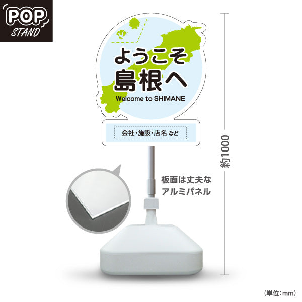スタンド看板 ノーマルタイプ ようこそ島根へ 島根観光 名入れ対応 観光案内 施設案内 店舗販促 ブルータイプ 名入れ無料 セミオーダー商品 屋外使用可 S-10434-26
