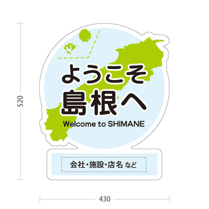 スタンド看板 ノーマルタイプ ようこそ島根へ 島根観光 名入れ対応 観光案内 施設案内 店舗販促 ブルータイプ 名入れ無料 セミオーダー商品 屋外使用可 S-10434-26