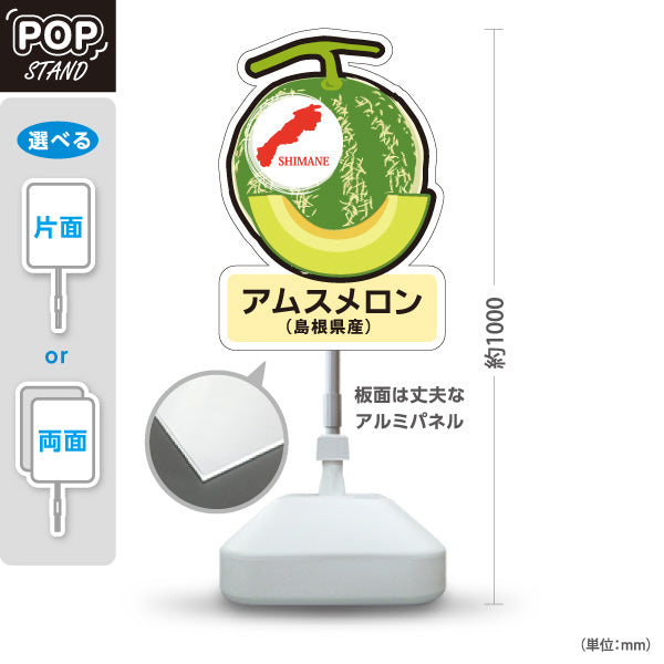 スタンド看板 ノーマルタイプ アムスメロン 島根県産 メロン 島根名物 果物 フルーツ 直売所 店舗販促 屋外使用可 S-10434-3