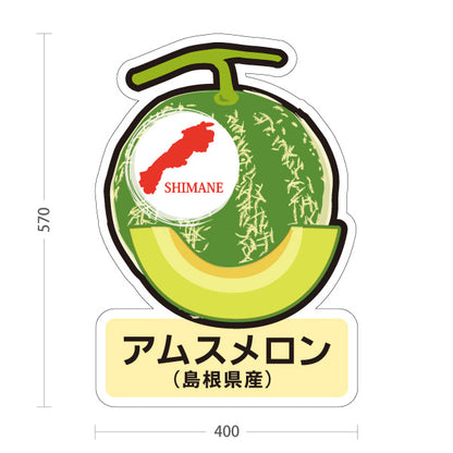 スタンド看板 ノーマルタイプ アムスメロン 島根県産 メロン 島根名物 果物 フルーツ 直売所 店舗販促 屋外使用可 S-10434-3