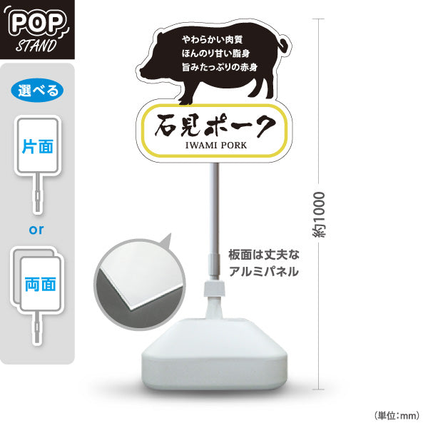 スタンド看板 ノーマルタイプ 石見ポーク 島根県産 豚肉 ブランド豚 精肉店 肉料理 店舗販促 屋外使用可 S-10434-4