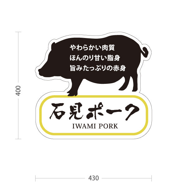 スタンド看板 ノーマルタイプ 石見ポーク 島根県産 豚肉 ブランド豚 精肉店 肉料理 店舗販促 屋外使用可 S-10434-4