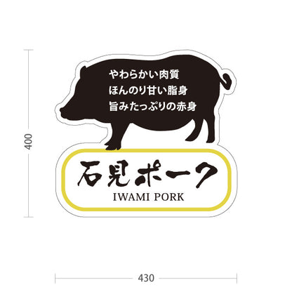 スタンド看板 ノーマルタイプ 石見ポーク 島根県産 豚肉 ブランド豚 精肉店 肉料理 店舗販促 屋外使用可 S-10434-4