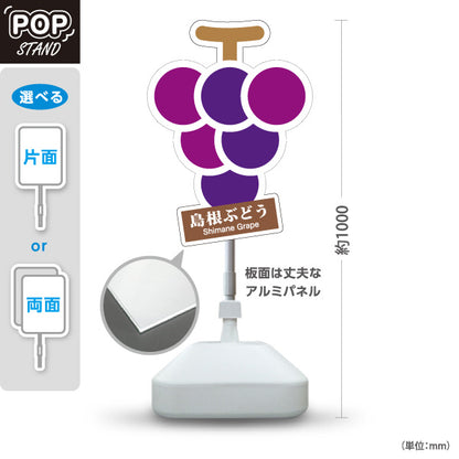 スタンド看板 ノーマルタイプ 島根ぶどう ブドウ ぶどう 島根名物 果物 フルーツ 直売所 店舗販促 紫タイプ 屋外使用可 S-10434-5