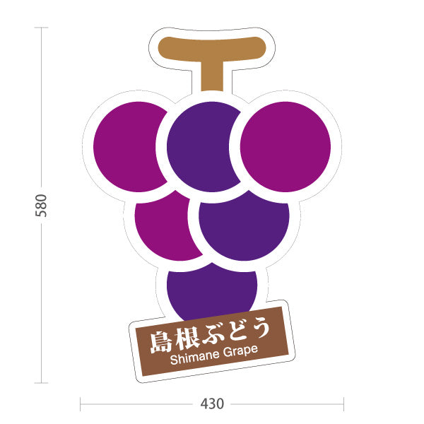 スタンド看板 ノーマルタイプ 島根ぶどう ブドウ ぶどう 島根名物 果物 フルーツ 直売所 店舗販促 紫タイプ 屋外使用可 S-10434-5