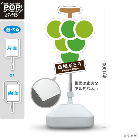 スタンド看板 ノーマルタイプ 島根ぶどう ブドウ ぶどう 島根名物 果物 フルーツ 直売所 店舗販促 緑タイプ 屋外使用可 S-10434-6