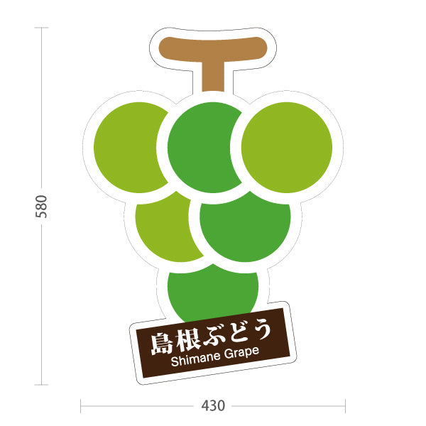 スタンド看板 ノーマルタイプ 島根ぶどう ブドウ ぶどう 島根名物 果物 フルーツ 直売所 店舗販促 緑タイプ 屋外使用可 S-10434-6