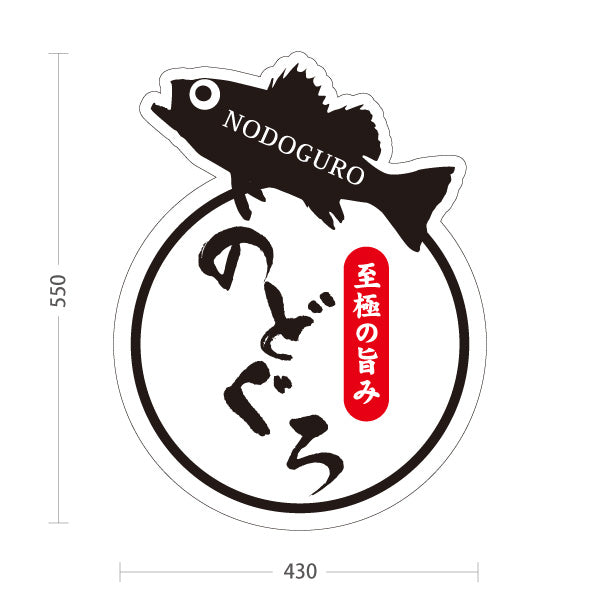 スタンド看板 ノーマルタイプ のどぐろ 島根名物 高級魚 魚料理 海鮮料理 和食 店舗販促 屋外使用可 S-10434-7