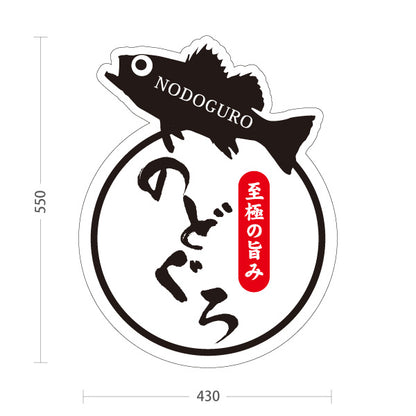 スタンド看板 ノーマルタイプ のどぐろ 島根名物 高級魚 魚料理 海鮮料理 和食 店舗販促 屋外使用可 S-10434-7