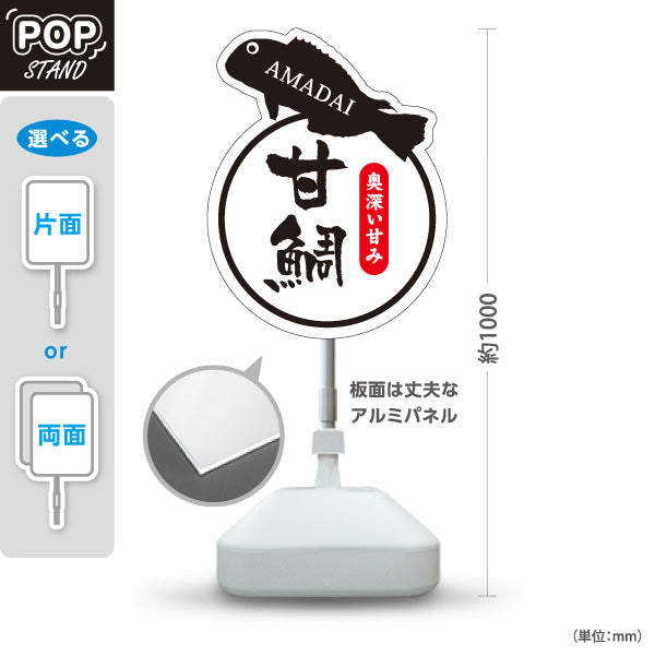 スタンド看板 ノーマルタイプ 甘鯛 アマダイ あまだい 島根名物 高級魚 魚料理 海鮮料理 和食 店舗販促 屋外使用可 S-10434-8