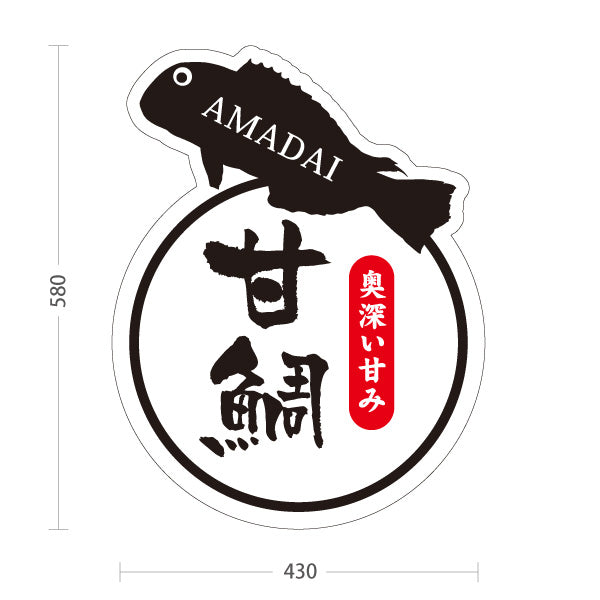 スタンド看板 ノーマルタイプ 甘鯛 アマダイ あまだい 島根名物 高級魚 魚料理 海鮮料理 和食 店舗販促 屋外使用可 S-10434-8