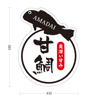 スタンド看板 ノーマルタイプ 甘鯛 アマダイ あまだい 島根名物 高級魚 魚料理 海鮮料理 和食 店舗販促 屋外使用可 S-10434-8