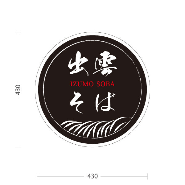 スタンド看板 ノーマルタイプ 出雲そば 島根名物 蕎麦 そば 郷土料理 和食 店舗販促 黒タイプ 屋外使用可 S-10434-9