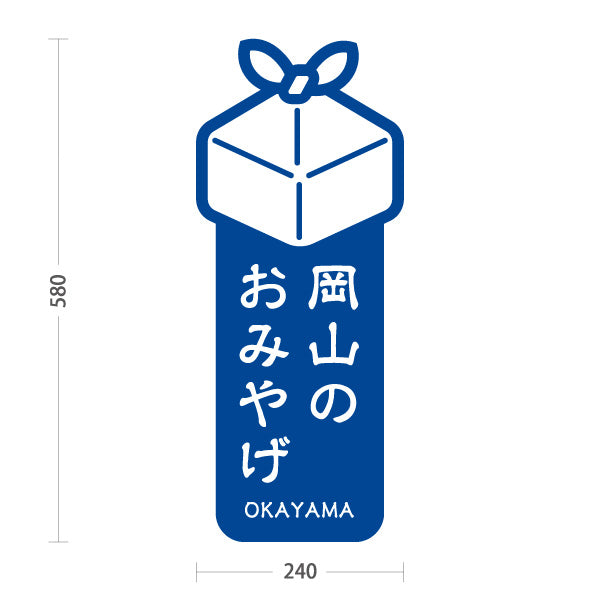 スタンド看板 ノーマルタイプ 岡山のおみやげ ギフトアイコン付き 観光土産PRデザイン 青タイプ 観光地・土産売場向け 屋外使用可 S-10435-2