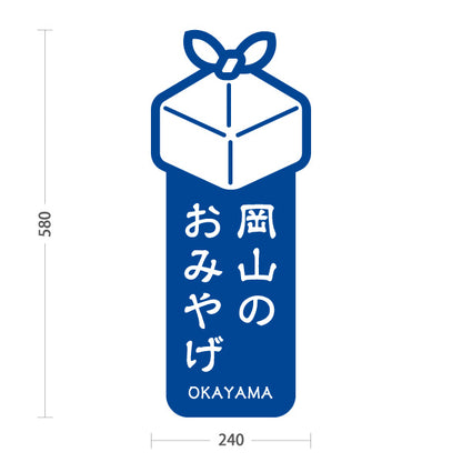 スタンド看板 ノーマルタイプ 岡山のおみやげ ギフトアイコン付き 観光土産PRデザイン 青タイプ 観光地・土産売場向け 屋外使用可 S-10435-2
