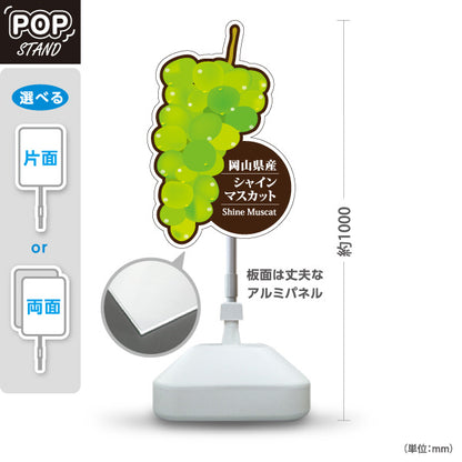 スタンド看板 ノーマルタイプ 岡山県産 シャインマスカット ぶどう 果物 フルーツ 直売所 店舗販促 屋外使用可 S-10435-3