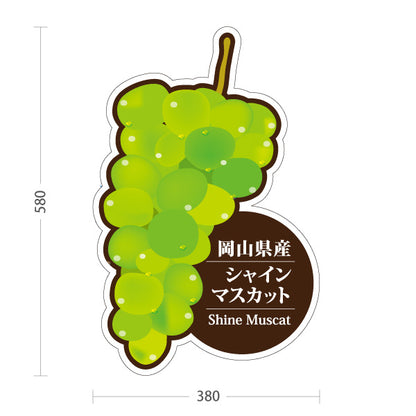 スタンド看板 ノーマルタイプ 岡山県産 シャインマスカット ぶどう 果物 フルーツ 直売所 店舗販促 屋外使用可 S-10435-3