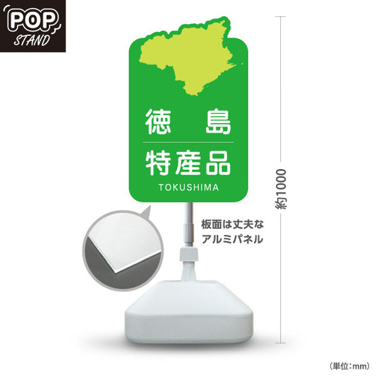 スタンド看板 ノーマルタイプ 徳島特産品 徳島名物 お土産 ご当地グルメ 物産店 観光土産 店舗販促 屋外使用可 S-10438-3