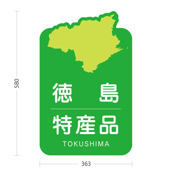 スタンド看板 ノーマルタイプ 徳島特産品 徳島名物 お土産 ご当地グルメ 物産店 観光土産 店舗販促 屋外使用可 S-10438-3