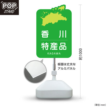 スタンド看板 ノーマルタイプ 香川特産品 香川名物 お土産 ご当地グルメ 物産店 観光土産 店舗販促 屋外使用可 S-10439-3