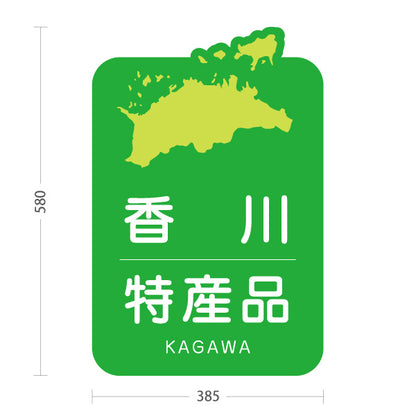 スタンド看板 ノーマルタイプ 香川特産品 香川名物 お土産 ご当地グルメ 物産店 観光土産 店舗販促 屋外使用可 S-10439-3