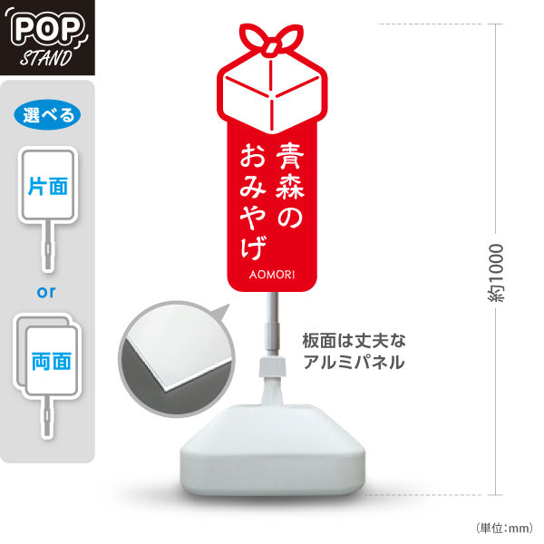 スタンド看板 ノーマルタイプ 青森のおみやげ 赤 屋外使用可 S-1044-1